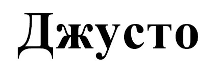 джусто