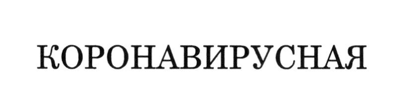 коронавирусная