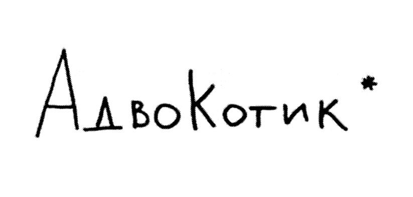 адвокотик