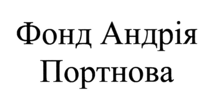 фонд андрія портнова