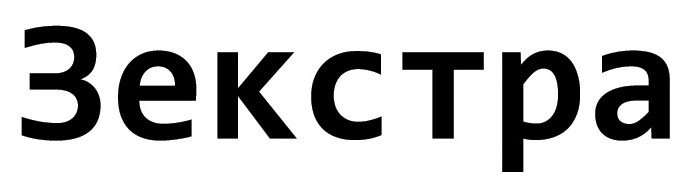 зекстра