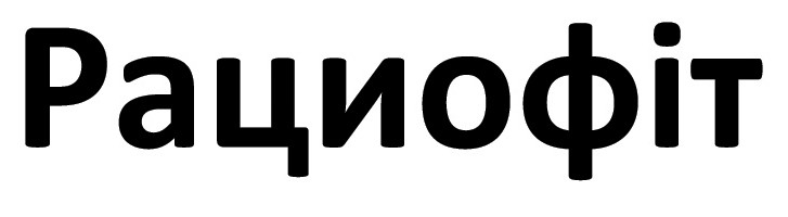 рациофіт