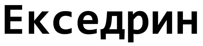 екседрин