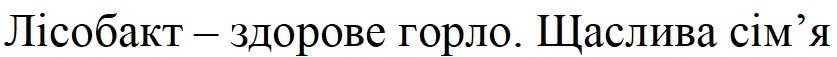 лісобакт-здорове горло. щаслива сім'я