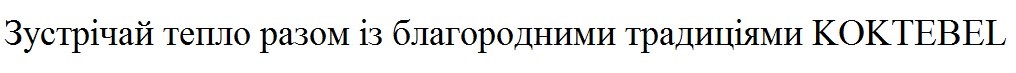 зустрічай тепло разом із благородними традиціями koktebel