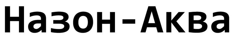 назон-аква