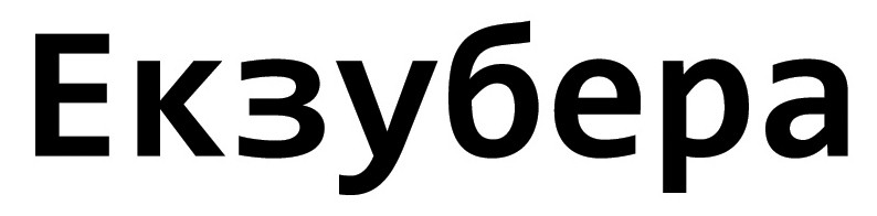екзубера