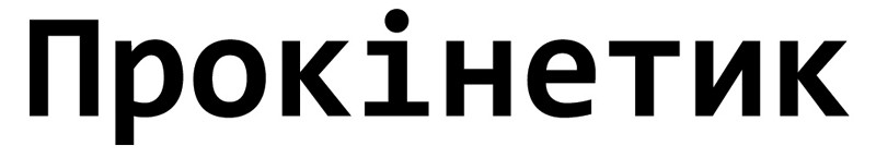 прокінетик