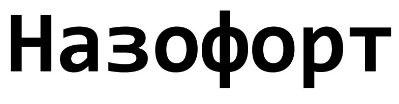 назофорт