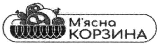 м'ясна корзина