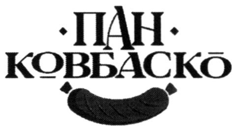 пан ковбаско