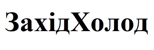 захід холод