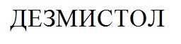 дезмистол