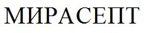 мирасепт