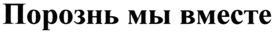 порознь мы вместе