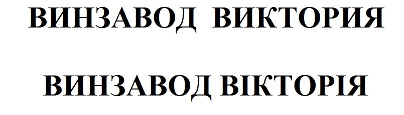 винзавод виктория