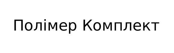 полімер комплект