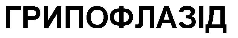 грипофлазід