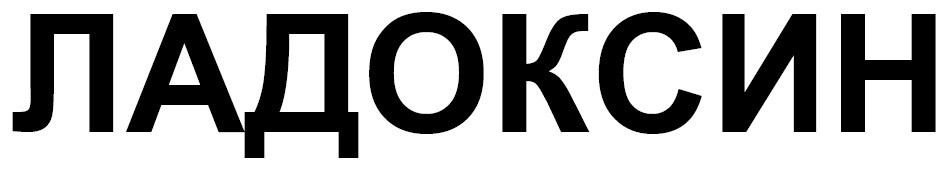 ладоксин