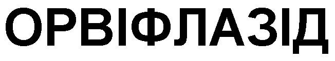 орвіфлазід