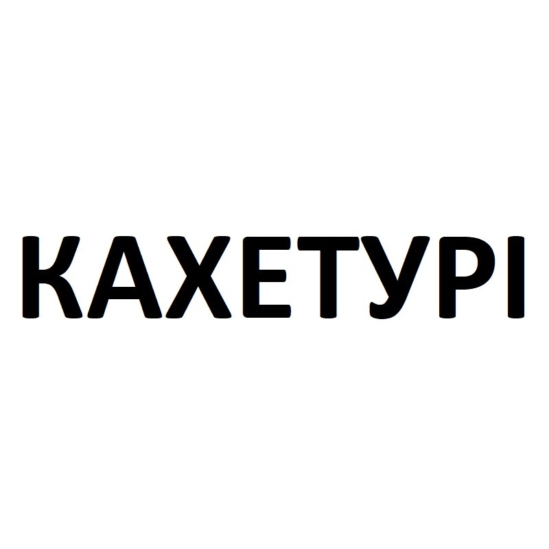кахетурі