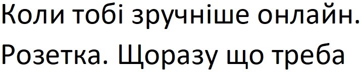 коли тобі зручніше онлайн