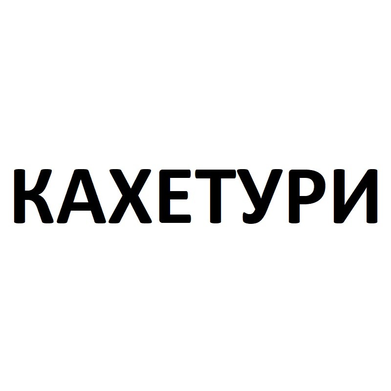 кахетури
