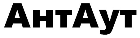 антаут