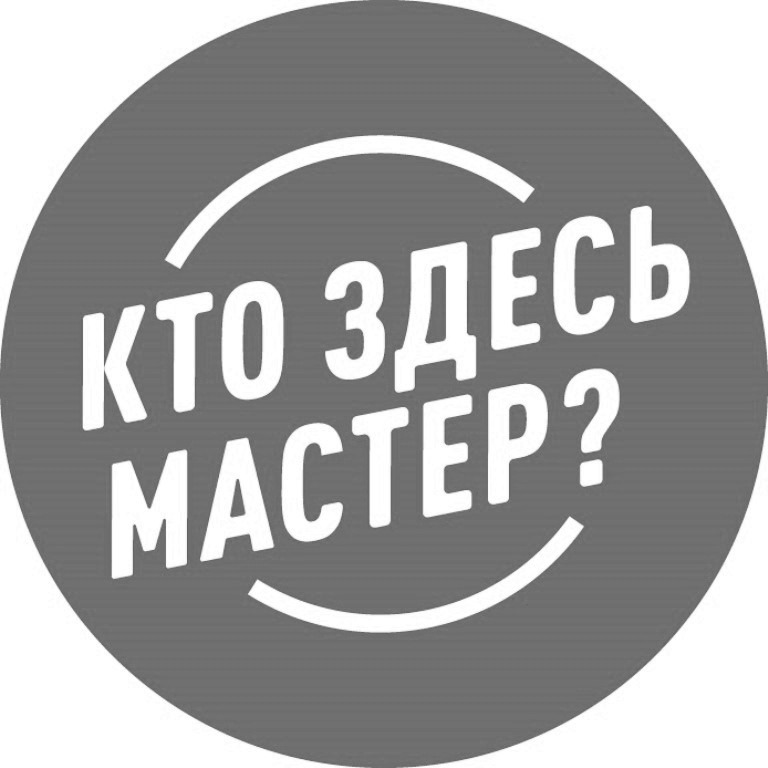 кто здесь мастер?