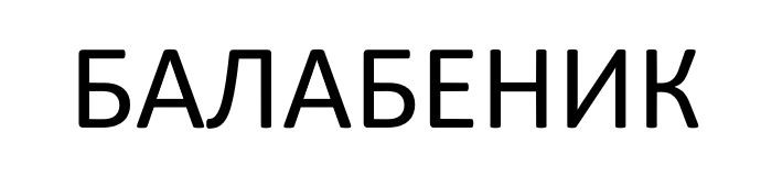 балабеник