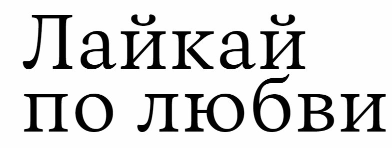 лайкай по любви