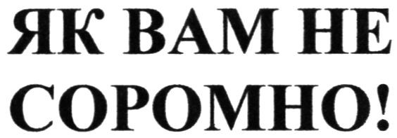 як вам не соромно!