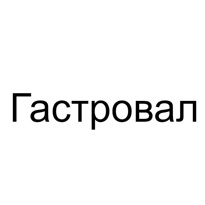 гастровал