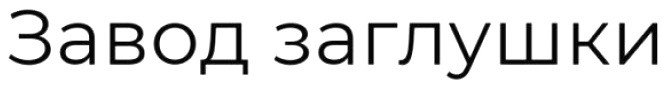 завод заглушки