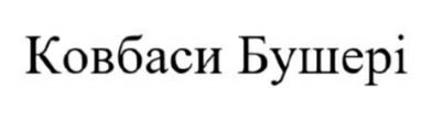 ковбаси бушері