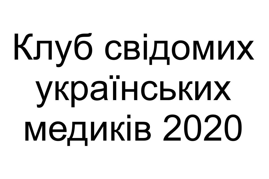 клуб свідомих українських медиків 2020