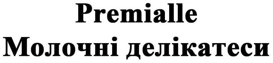 молочні делікатеси