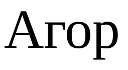 агор