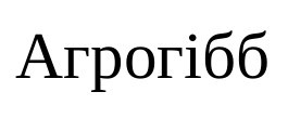агрогібб