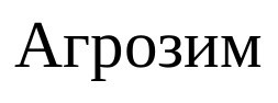 агрозим