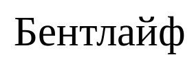 бентлайф