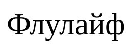 флулайф
