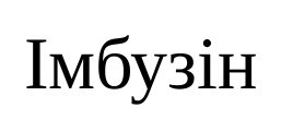імбузін