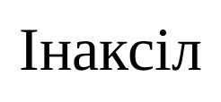 інаксіл