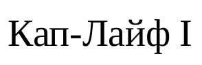 кап лайф 1