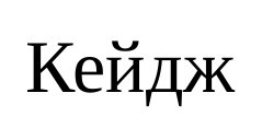 кейдж