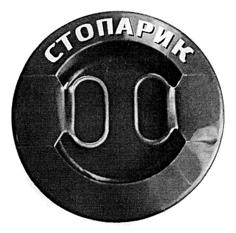 стопарик