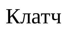 клатч