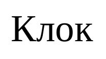 клок