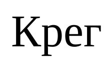 крег